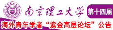 操母狗骚逼水真多真爽死了视频南京理工大学第十四届海外青年学者紫金论坛诚邀海内外英才！